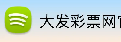 大发彩票网官网 logo
